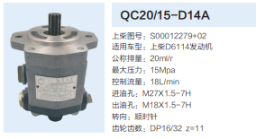上柴D6114發(fā)動機轉(zhuǎn)向齒輪泵轉(zhuǎn)向泵助力泵液壓油泵/QC20/15-D14A
