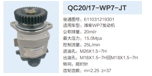 濰柴WP7發(fā)動機(jī)轉(zhuǎn)向齒輪泵轉(zhuǎn)向泵助力泵液壓油泵/QC20/17-WP7-JT