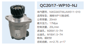 濰柴WP10發(fā)動(dòng)機(jī)轉(zhuǎn)向齒輪泵轉(zhuǎn)向泵助力泵液壓油泵/QC20/17-WP10-NJ