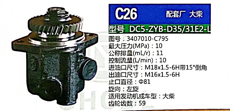 轉(zhuǎn)向泵，助力泵，液壓泵，葉片泵DC5-ZYB-D35/31E2-L，3407010-C795/3407010-C795