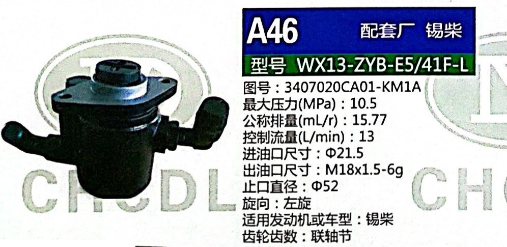 轉向泵，助力泵，液壓泵，葉片泵WX13-ZYB-E5/41F-L，3407020CA01-KM1A/3407020CA01-KM1A