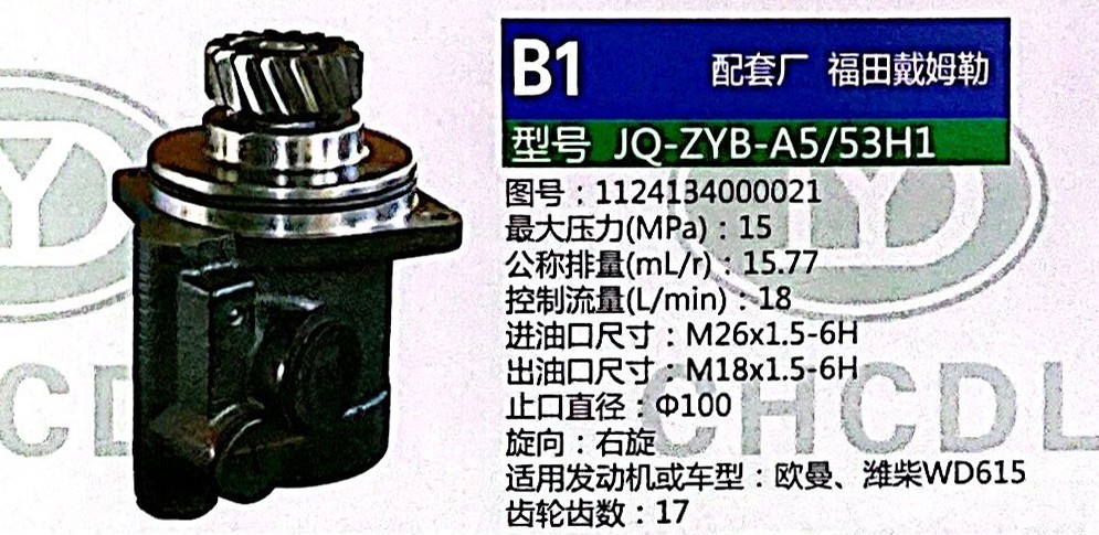 轉(zhuǎn)向泵，助力泵，液壓泵，葉片泵JQ-ZYB-A5/53H1，1124134000021/1124134000021
