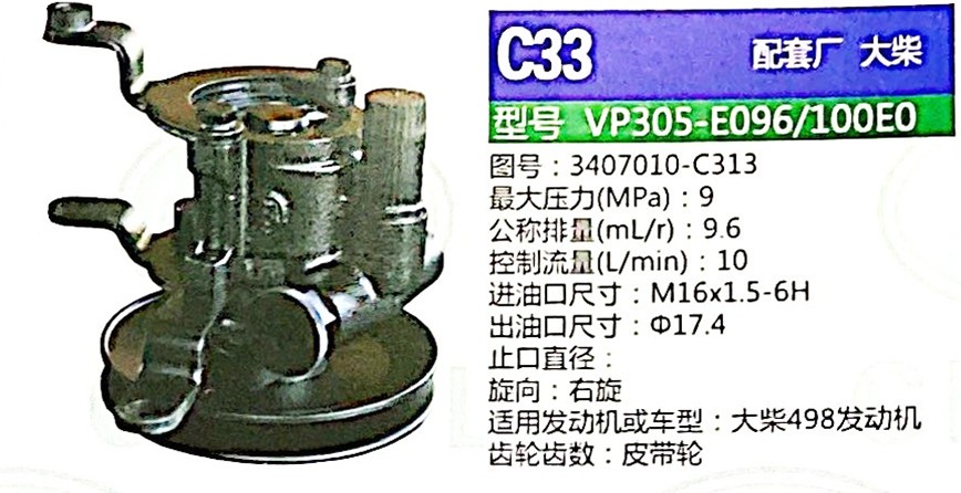 轉(zhuǎn)向泵，助力泵，液壓泵，葉片泵VP305-E096/100E0，3407010-C313/3407010-C313