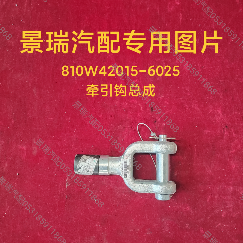 810W42015-6025,牽引鉤總成,濟南景瑞重型汽配銷售中心