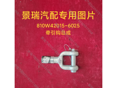 810W42015-6025,牽引鉤總成,濟南景瑞重型汽配銷售中心
