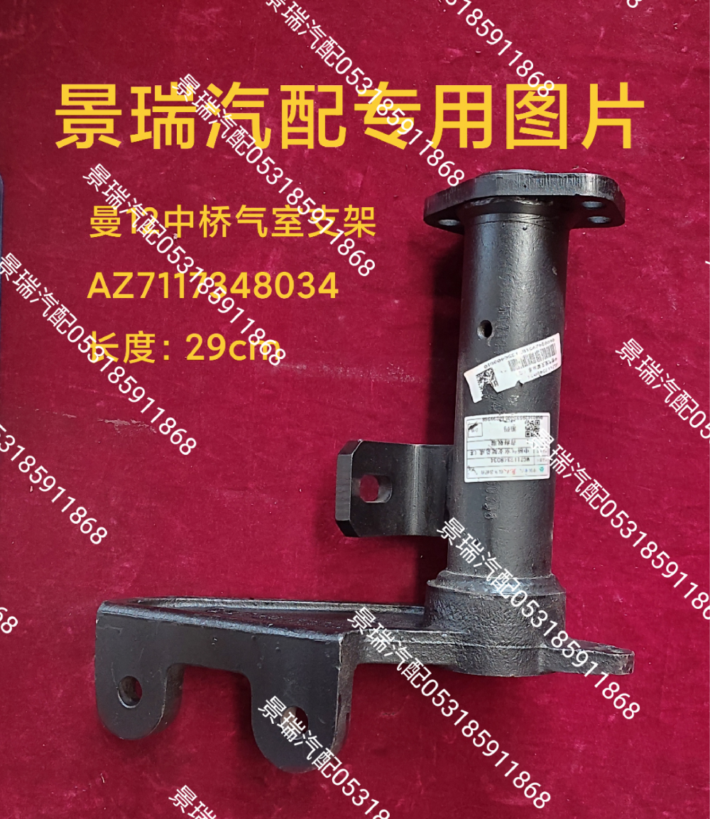 AZ7117348034,曼12中橋氣室支架,濟南景瑞重型汽配銷售中心