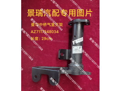 AZ7117348034,曼12中橋氣室支架,濟南景瑞重型汽配銷售中心