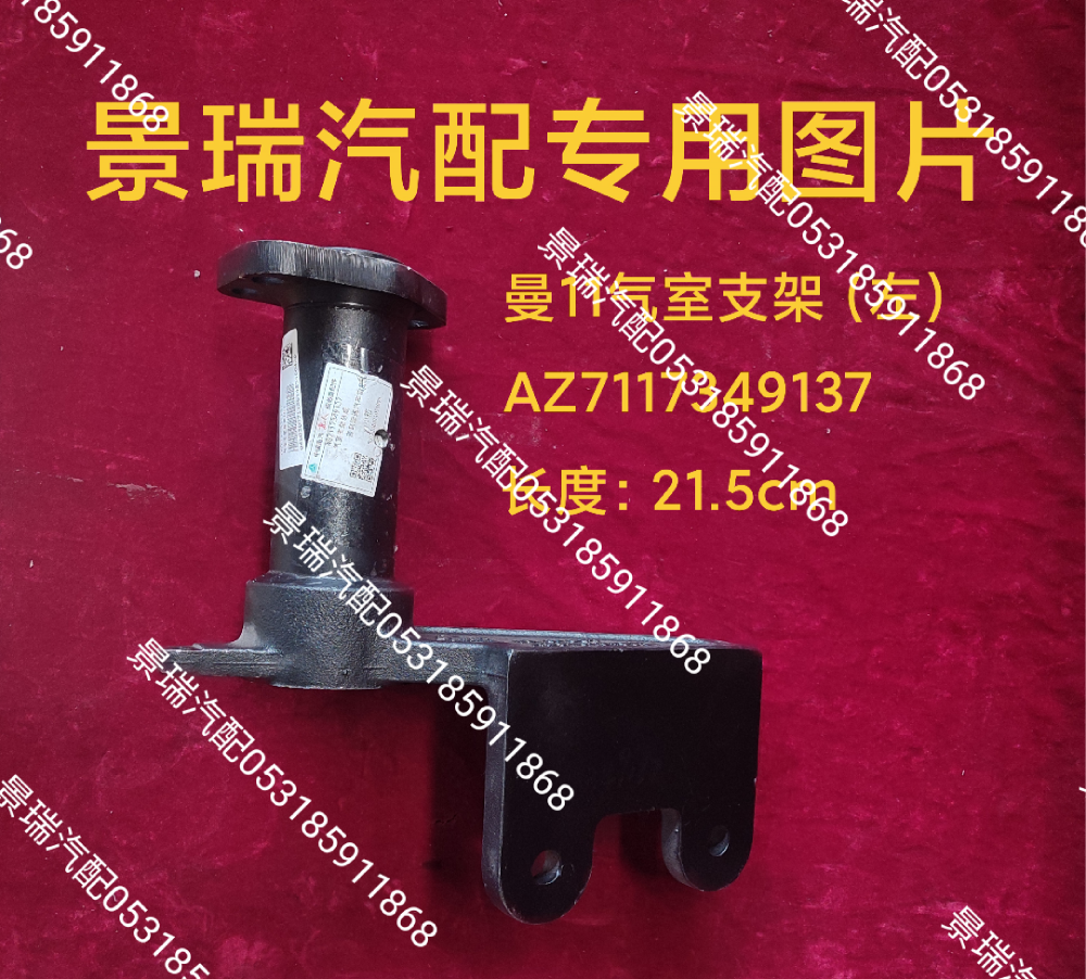 AZ7117349137,曼11氣室支架-左,濟(jì)南景瑞重型汽配銷售中心