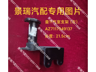 AZ7117349137,曼11氣室支架-左,濟(jì)南景瑞重型汽配銷售中心