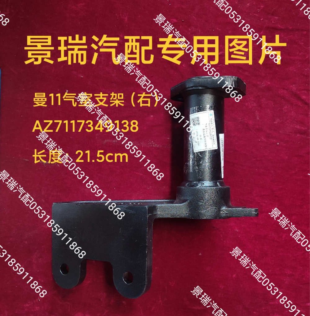AZ7117349138,曼11氣室支架-右,濟南景瑞重型汽配銷售中心