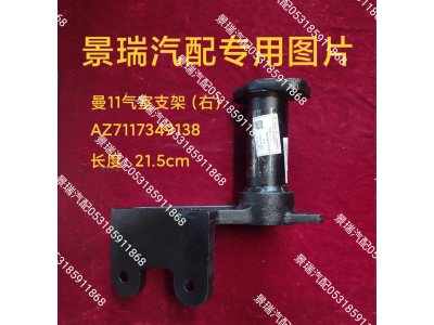 AZ7117349138,曼11氣室支架-右,濟南景瑞重型汽配銷售中心