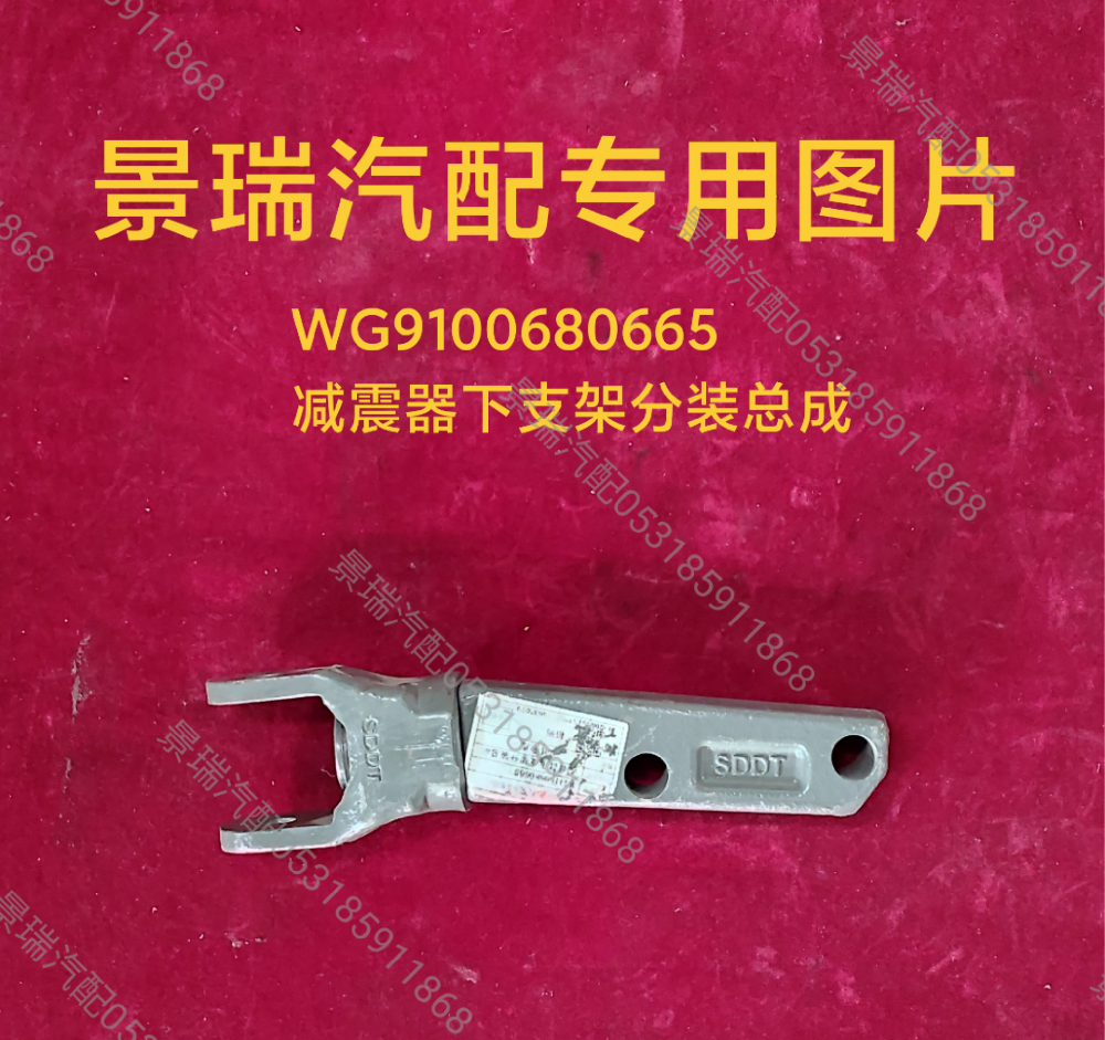 WG9100680665,減震器下支架分裝總成,濟(jì)南景瑞重型汽配銷售中心