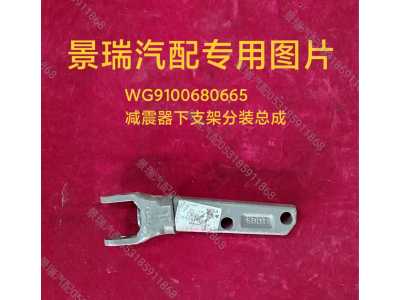 WG9100680665,減震器下支架分裝總成,濟(jì)南景瑞重型汽配銷售中心