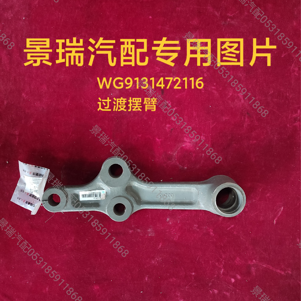 WG9131472116,過渡擺臂,濟(jì)南景瑞重型汽配銷售中心