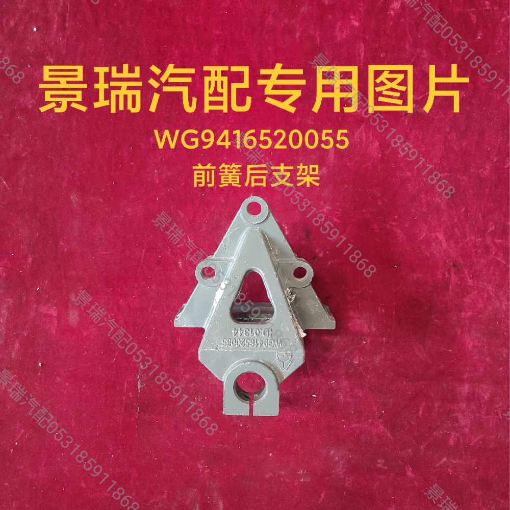 WG9416520055前簧后支架/WG9416520055