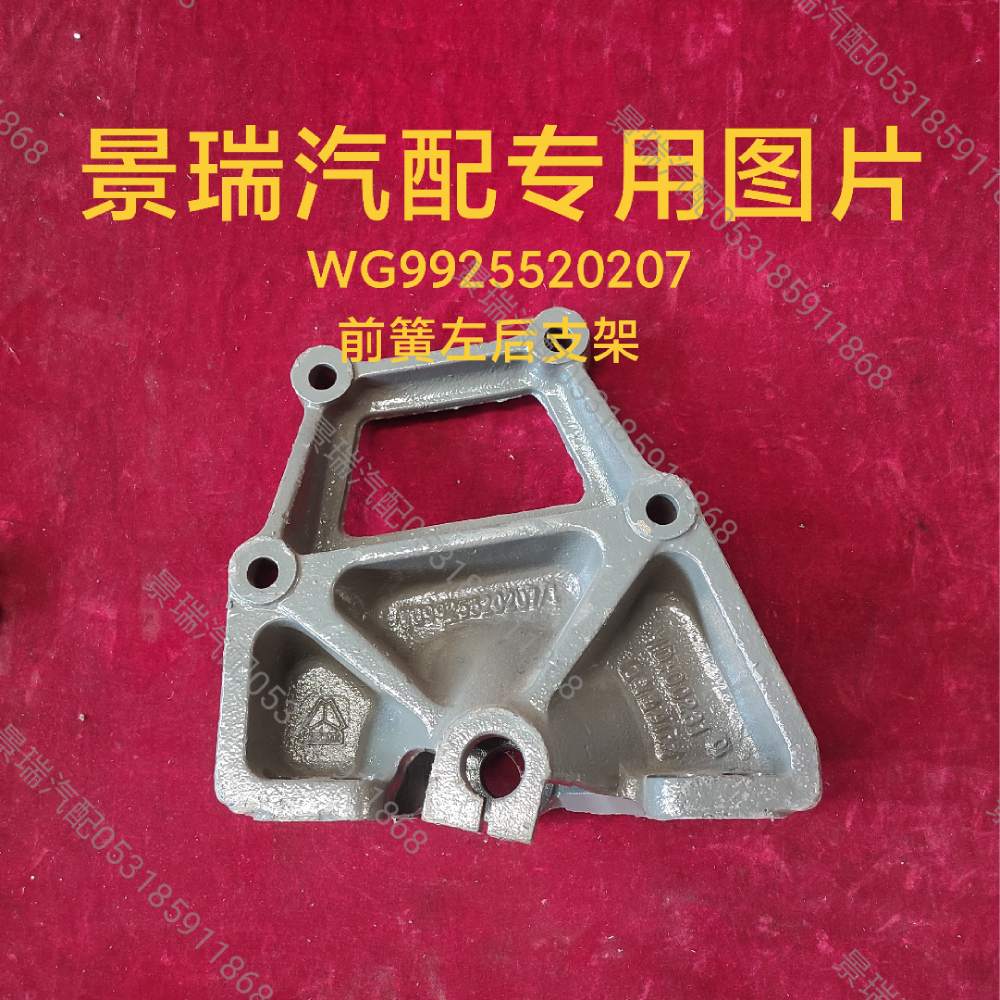 WG9925520207,前簧左后支架,濟南景瑞重型汽配銷售中心