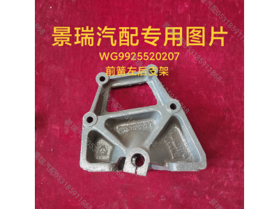 WG9925520207,前簧左后支架,濟南景瑞重型汽配銷售中心