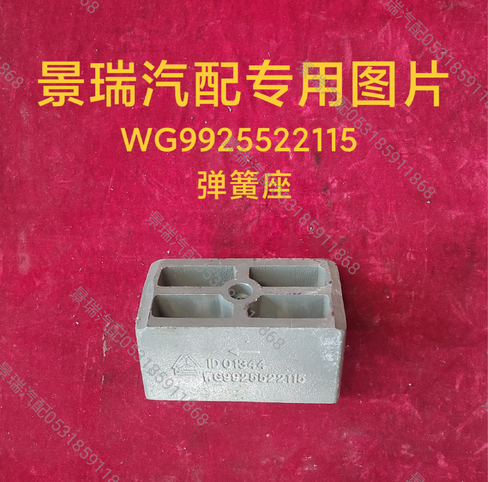 WG9925522115,彈簧座,濟(jì)南景瑞重型汽配銷售中心