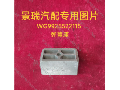 WG9925522115,彈簧座,濟(jì)南景瑞重型汽配銷售中心