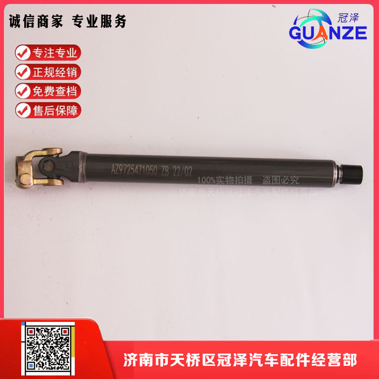 AZ9725471050,轉(zhuǎn)向管柱伸縮軸豪沃短軸,濟(jì)南冠澤卡車配件營(yíng)銷中心