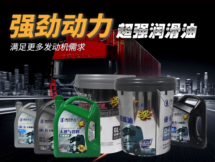 陜汽原廠正品機(jī)油齒輪油天然氣等油品/