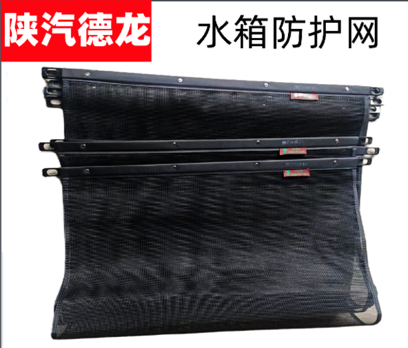 陜汽德龍?jiān)瓘S(chǎng)配件新M3000X3000F3000水箱防蟲(chóng)網(wǎng)防塵網(wǎng)散熱器防護(hù)/