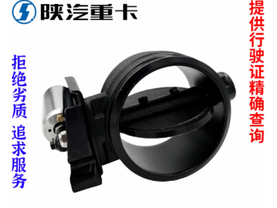 ,排氣剎制動(dòng)蝶閥原廠全車配件大全,濟(jì)南匯達(dá)汽配銷售中心