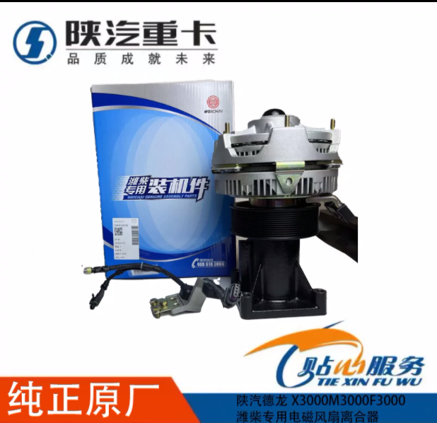 適用陜汽德龍M3000F3000X3000濰柴專用電磁風(fēng)扇硅油離合器/