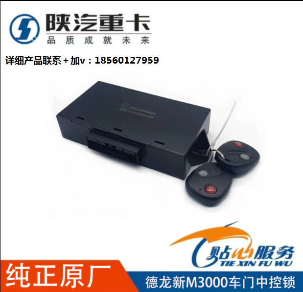 適用陜汽德龍新M3000車門控制器遙控鑰匙中控門鎖/