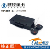 適用陜汽德龍新M3000車門控制器遙控鑰匙中控門鎖