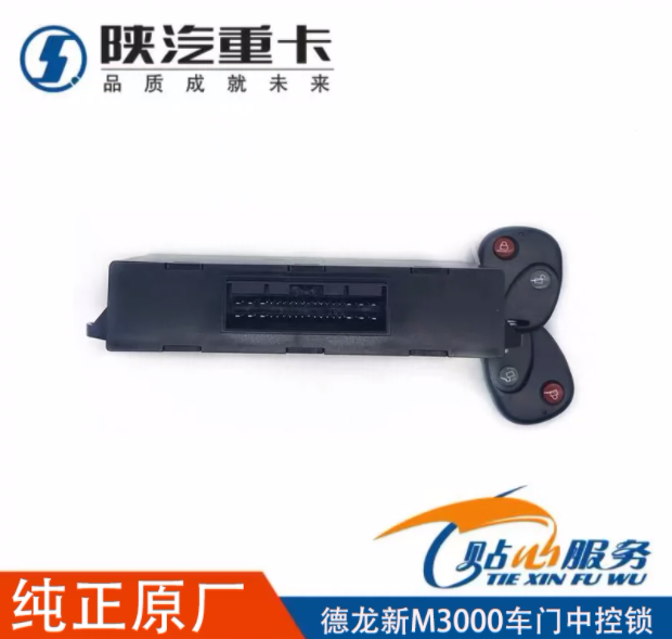 適用陜汽德龍新M3000車門控制器遙控鑰匙中控門鎖/