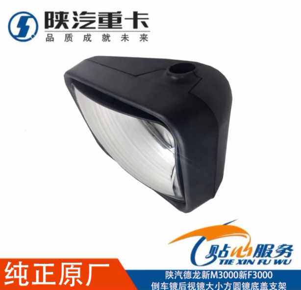 適用陜汽重卡德龍新M3000新F3000倒車鏡后視鏡大小方圓鏡底蓋支架/