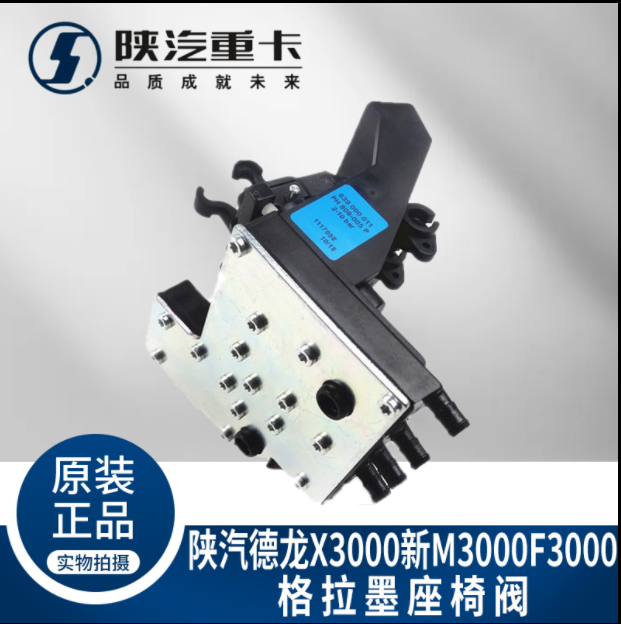 適配陜汽德龍X3000進(jìn)口格拉默座椅高度控制調(diào)節(jié)閥原廠全車配件/