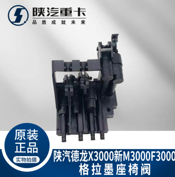 適配陜汽德龍X3000進(jìn)口格拉默座椅高度控制調(diào)節(jié)閥原廠全車配件/