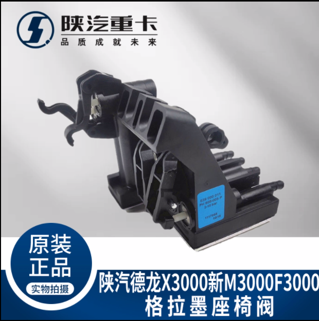 適配陜汽德龍X3000進(jìn)口格拉默座椅高度控制調(diào)節(jié)閥原廠全車配件/