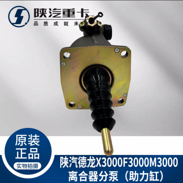 適用陜汽德龍新M3000X3000F3000離合器分泵助力缸純正原廠配件/