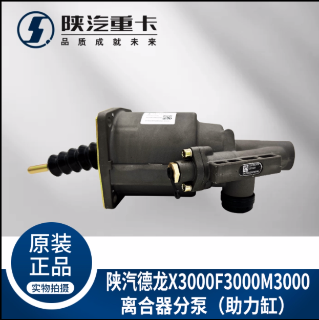 適用陜汽德龍新M3000X3000F3000離合器分泵助力缸純正原廠配件/