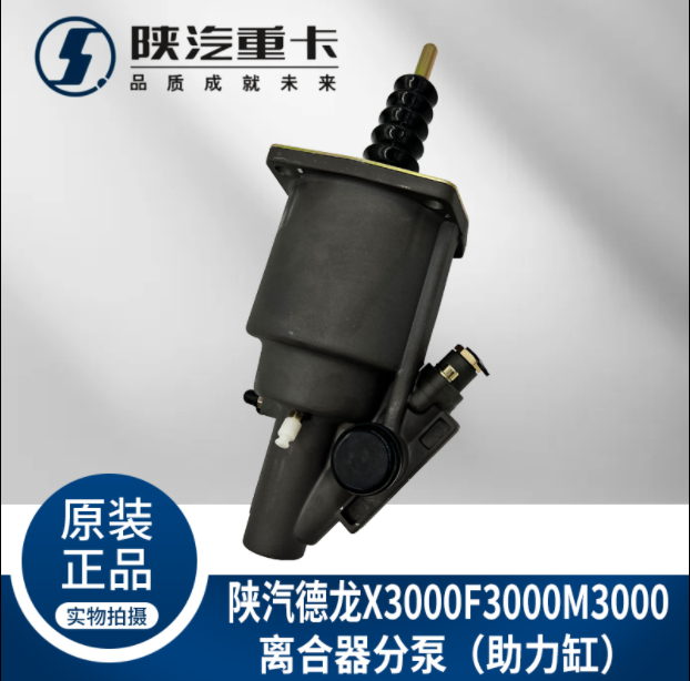 適用陜汽德龍新M3000X3000F3000離合器分泵助力缸純正原廠配件/