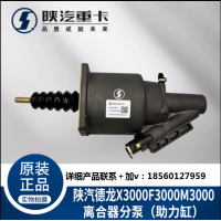 適用陜汽德龍新M3000X3000F3000離合器分泵助力缸純正原廠配件