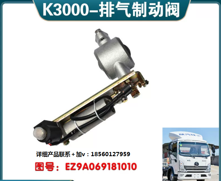 適配陜汽輕卡德龍K3000排氣制動閥K5000總成斷氣剎EZ9A069181010/