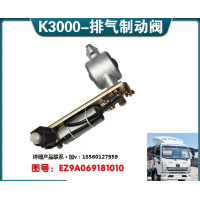 適配陜汽輕卡德龍K3000排氣制動(dòng)閥K5000總成斷氣剎EZ9A069181010