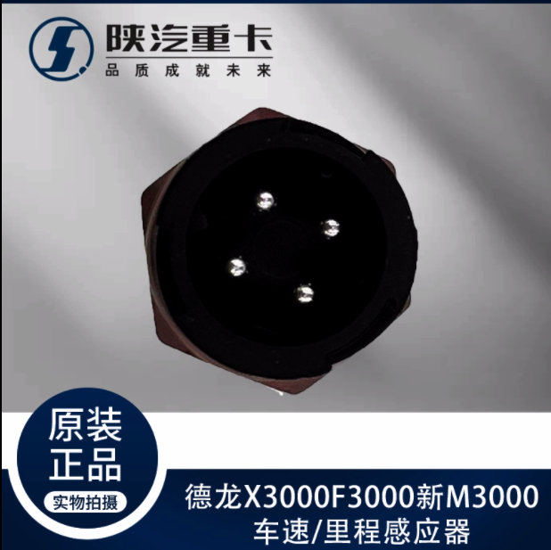 陜汽德龍新M3000F3000X3000車速里程感應(yīng)器邁速插頭原廠全車配件/