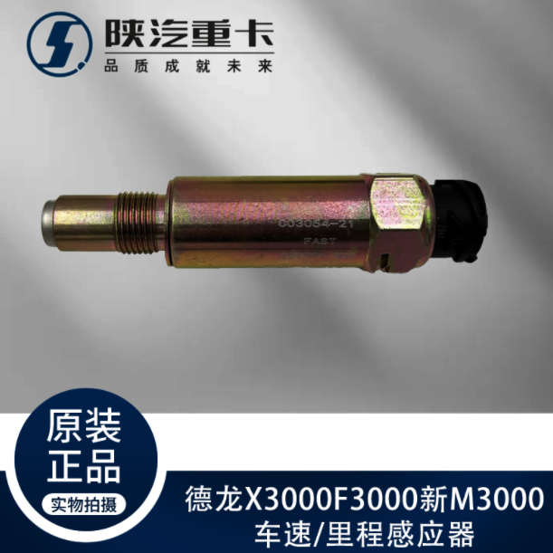 陜汽德龍新M3000F3000X3000車速里程感應(yīng)器邁速插頭原廠全車配件/
