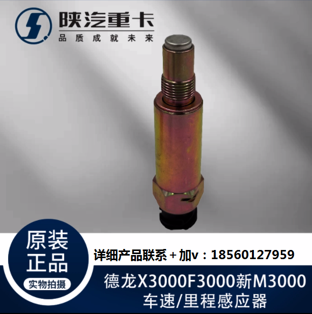 陜汽德龍新M3000F3000X3000車速里程感應(yīng)器邁速插頭原廠全車配件/
