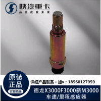 陜汽德龍新M3000F3000X3000車速里程感應(yīng)器邁速插頭原廠全車配件