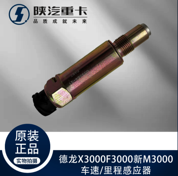 陜汽德龍新M3000F3000X3000車速里程感應(yīng)器邁速插頭原廠全車配件/