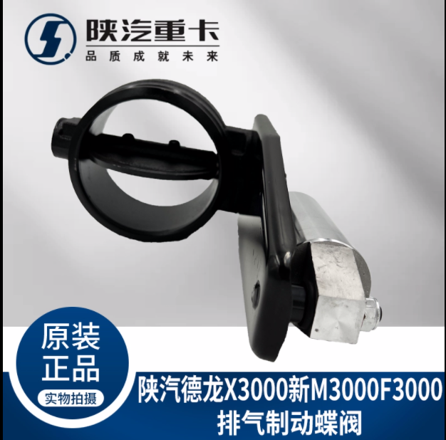 適用陜汽德龍新M3000X3000F3000排氣制動蝶閥總成排氣剎原廠配件/