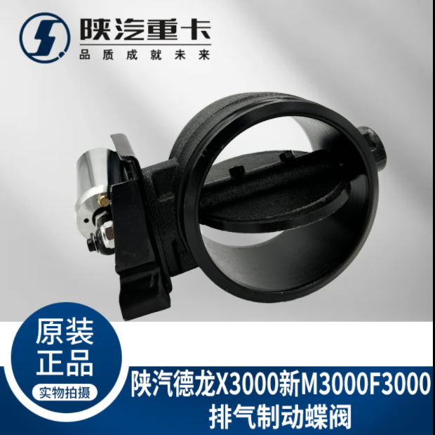適用陜汽德龍新M3000X3000F3000排氣制動蝶閥總成排氣剎原廠配件/