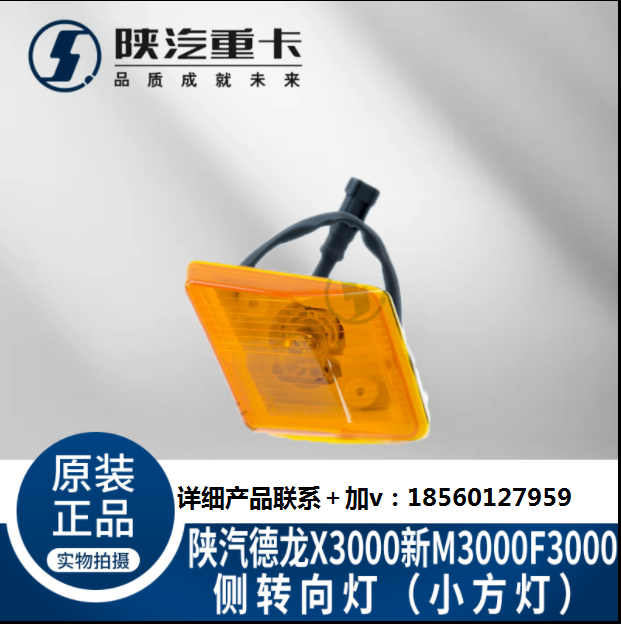適配陜汽德龍X3000左右側(cè)轉(zhuǎn)向燈葉子板邊燈標志燈純正原廠配件/
