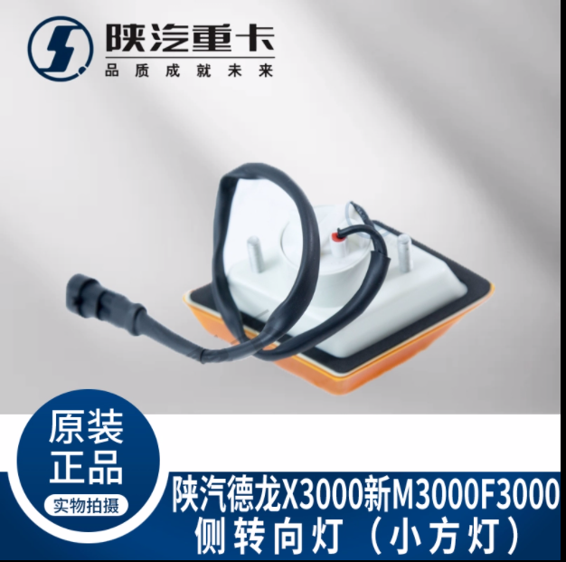 適配陜汽德龍X3000左右側(cè)轉(zhuǎn)向燈葉子板邊燈標志燈純正原廠配件/